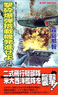 撃砕爆弾搭載機発進せよ(2)