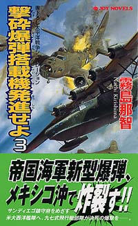撃砕爆弾搭載機発進せよ(3)