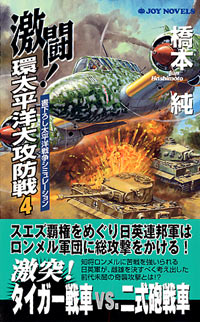 「激闘!環太平洋大攻防戦(4)」書影
