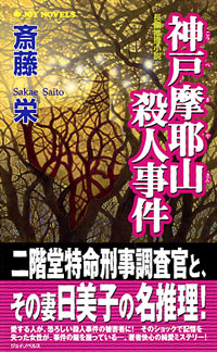 「神戸摩耶山殺人事件」書影