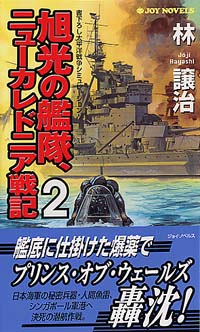 旭光の艦隊、ニューカレドニア戦記(2)