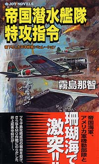 「帝国潜水艦隊特攻指令(1)」書影
