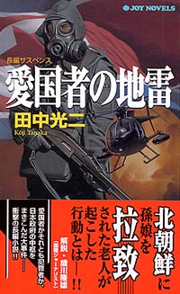 「愛国者の地雷」書影