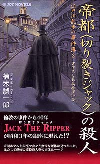 「帝都＜切り裂きジャック＞の殺人」書影