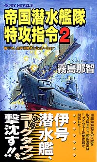 「帝国潜水艦隊特攻指令(2)」書影