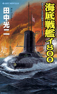 「海底戦艦イ800(1)」書影