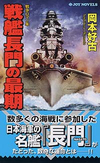 「戦艦長門の最期」書影