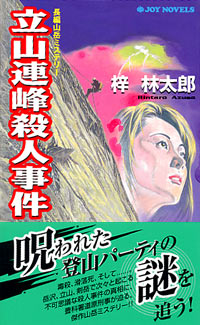 「立山連峰殺人事件」書影