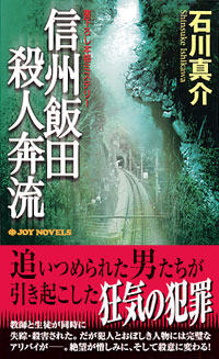 「信州飯田殺人奔流」書影