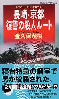長崎・京都、復讐の殺人ルート