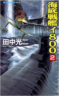 「海底戦艦イ800(2)」書影
