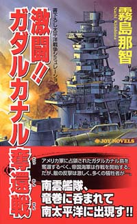 激闘!!ガダルカナル奪還戦(1)
