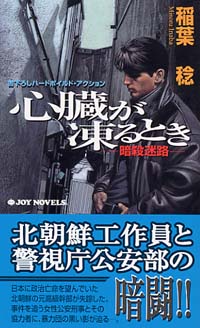 心臓が凍るとき