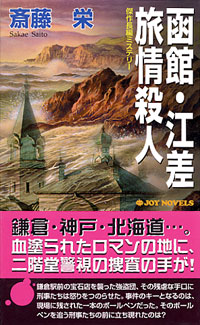 函館･江差旅情殺人