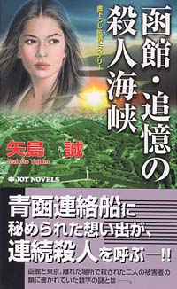 函館・追憶の殺人海峡