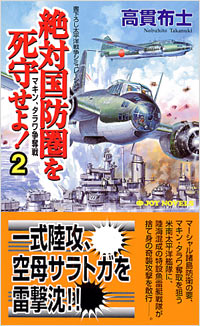 「絶対国防圏を死守せよ！(2)」書影