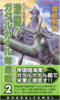 「激闘!!ガダルカナル奪還戦(2)」書影