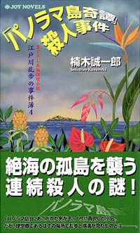 「「パノラマ島奇譚」殺人事件」書影