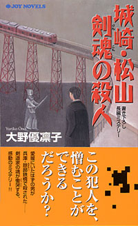 「城崎・松山　剣魂の殺人」書影