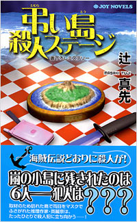 「弔い島殺人ステージ」書影