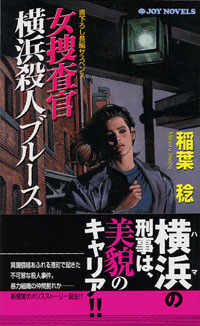 「女捜査官 横浜殺人ブルース」書影