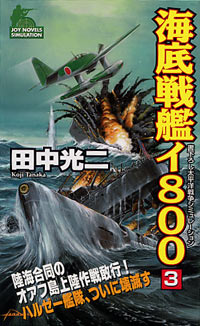 「海底戦艦イ800(3)」書影