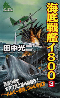 海底戦艦イ800(3)
