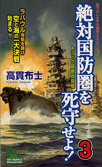 絶対国防圏を死守せよ！(3)