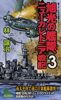 旭光の艦隊、ニューカレドニア戦記(3)