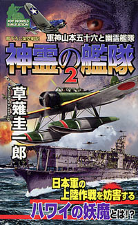 神霊の艦隊(2)