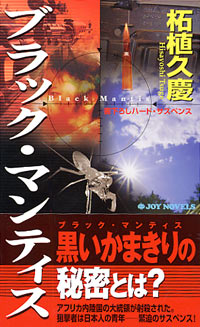 「ブラック・マンティス」書影