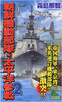 朝鮮機動部隊・太平洋参戦(2)