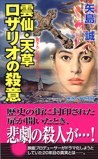 「雲仙・天草ロザリオの殺意」書影