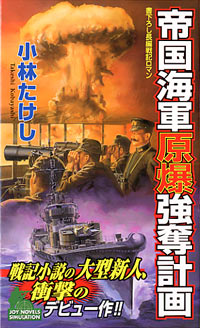 「帝国海軍原爆強奪計画(1)」書影