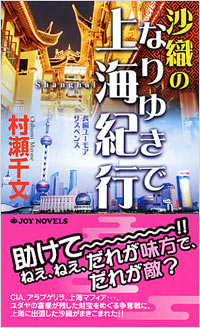 沙織のなりゆきで上海紀行