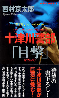 十津川警部「目撃」