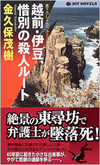 「越前・伊豆、惜別の殺人ルート」書影