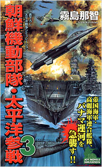 「朝鮮機動部隊･太平洋参戦(3)」書影