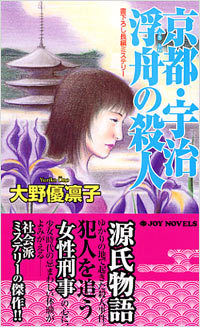 京都・宇治　浮舟の殺人