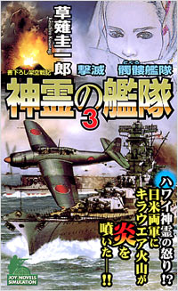 「神霊の艦隊(3)」書影