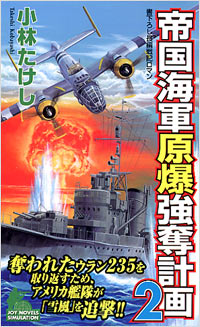  帝国海軍原爆強奪計画(2)