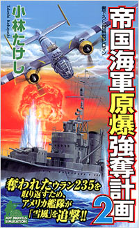 「帝国海軍原爆強奪計画(2)」書影