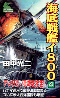 「海底戦艦イ800(4)」書影