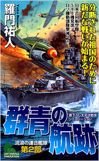 「群青の航跡」書影