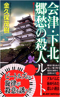 会津・下北、郷愁の殺人ルート