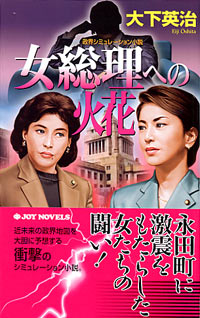 女総理への火花