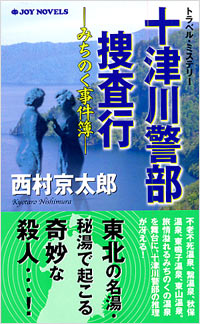 「十津川警部捜査行　みちのく事件簿」書影