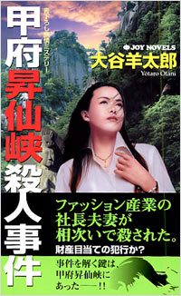 「甲府昇仙峡殺人事件」書影