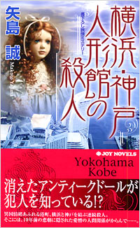 「横浜・神戸　人形館の殺人」書影