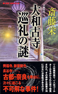 大和古寺巡礼の謎